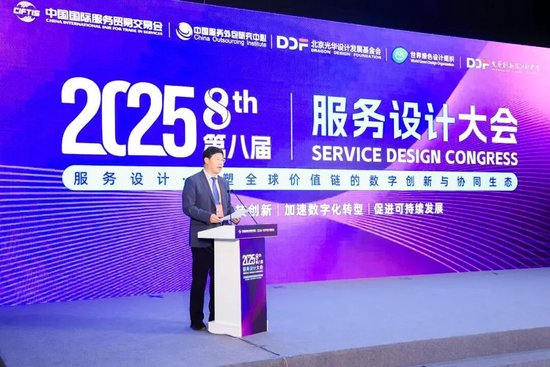 服务设计·重塑全球价值链的数字创新与协同生态 | 2025服贸会·第八届服务设计大会在京举行