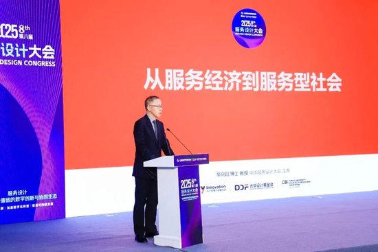服务设计·重塑全球价值链的数字创新与协同生态 | 2025服贸会·第八届服务设计大会在京举行