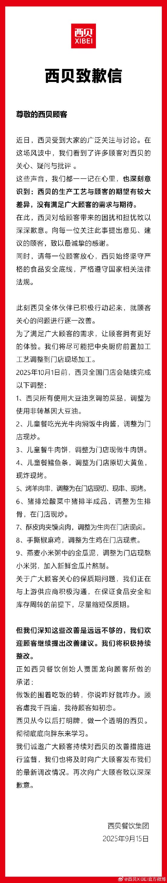 西贝致歉：10月1日前全国门店会陆续完成9大调整