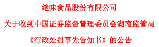 绝味食品连续5年营收失真，股票复牌即“戴帽”